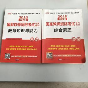 中公教育2018国家教师资格考试教材综合素质，教育知识与能力：中学，共两本，重1.4公斤，以实拍图为准