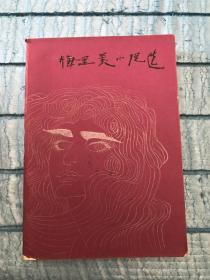梅里美小说选