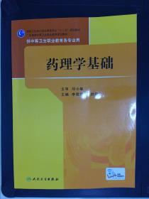 药理学基础/国家卫生和计划生育委员会“十二五”规划教材