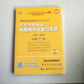 张剑黄皮书2020历年考研英语(二)真题解析及复习思路(经典试卷版)(2017-2019）MB。