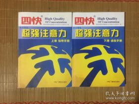 四快中小学生超强注意力（上册.指导手册/下册.训练手册 无碟）