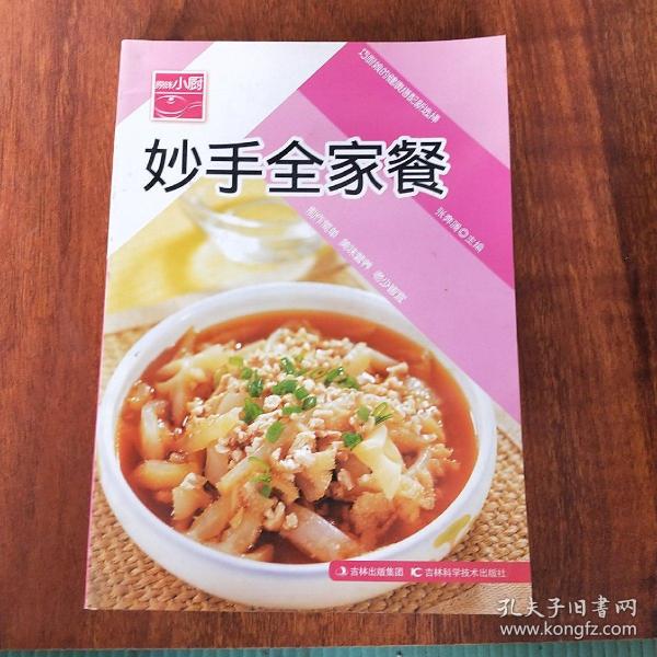 原味小厨——妙手全家餐