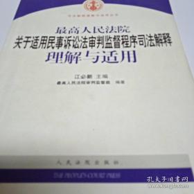 最高人民法院关于适用民事诉讼法审判监督程序司法解释理解与适用