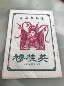 1959年 上海越剧院戏单《穆桂英》！！！！