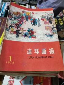 连环画报 1975年1--12期， 1976年1--12期（差第8期 ）10.11为合订， 1977年1--12期， 1978年1-12期，1979年1--12期， 1980年1--12期