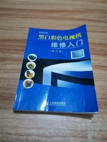 黑白彩色电视机维修入门（修订本）