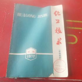 化工技术参考资料 1972年试刊号