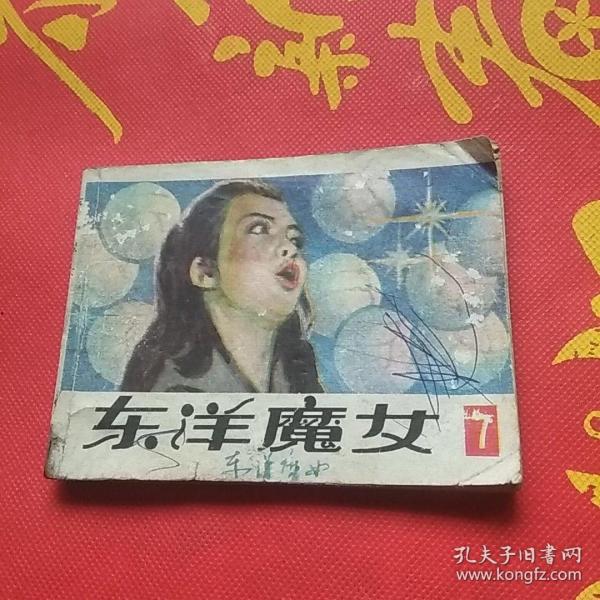 16639。。。连环画。。东洋魔女。。第七集