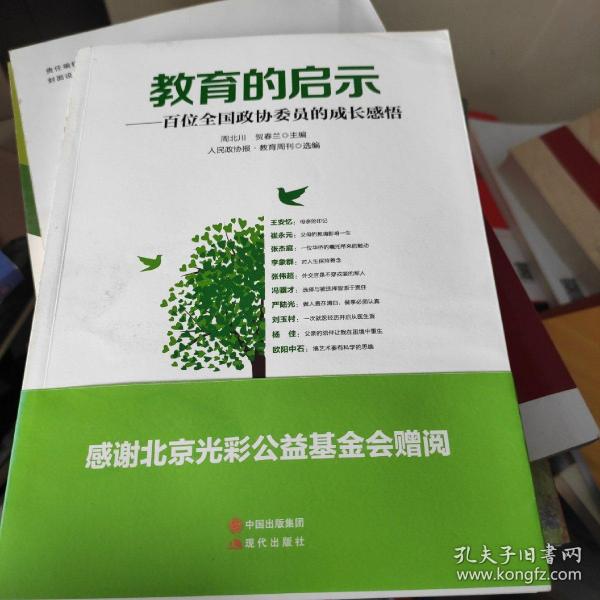 教育的启示——百位全国政协委员的成长感悟