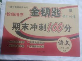 金钥匙智能训练教师用书期末冲刺100分 二年级上册语文（RJ）