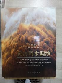 2002黄河调水调沙:[中英文本]