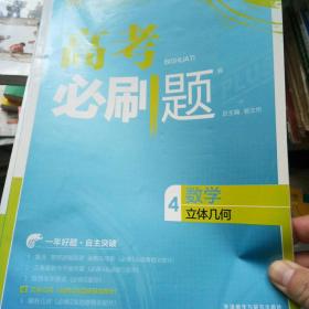 理想树 67高考 2018新版 高考必刷题数学4立体几何 高中通用 适用2018高考