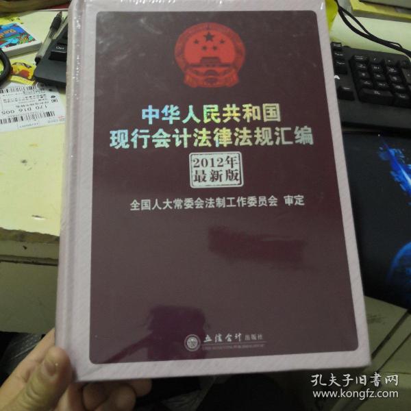 中华人民共和国会计法律法规汇编（2012最新版）（权威解读版）