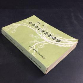 中国当代文学作品选