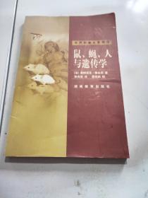 世界科普名著精选：鼠、蝇、人与遗传学