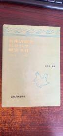 云南近现代社会科学研究书目:1912-1992