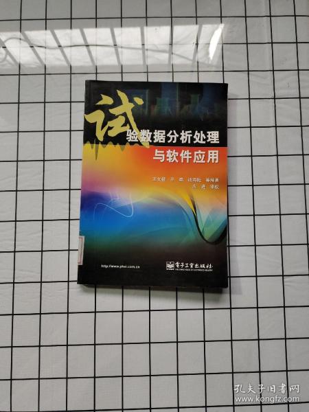 试验数据分析处理与软件应用