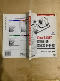 Visual C#.NET面向对象程序设计教程——高等职业教育计算机专业推荐教材