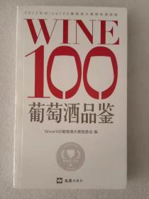 WINE100葡萄酒品鉴