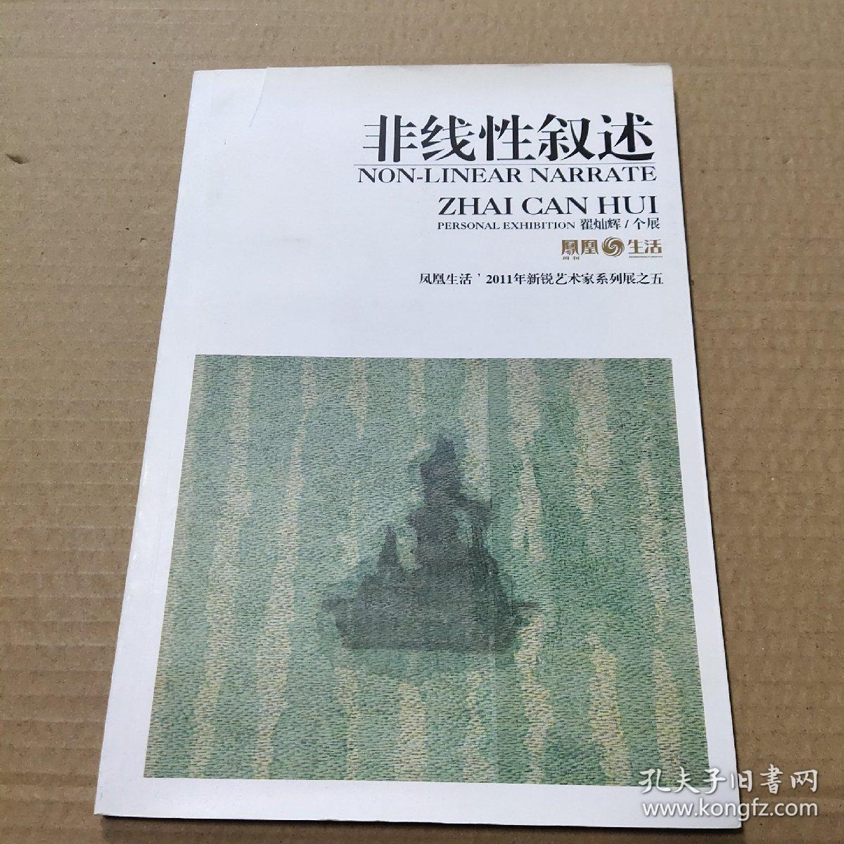 非线性叙述