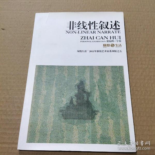 非线性叙述