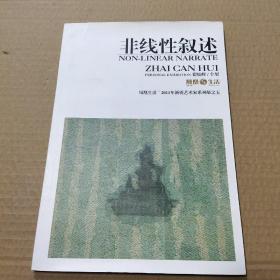 非线性叙述