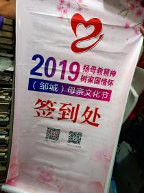 仅见《2019孟子故里邹城母亲文化节开幕式签到处宣传幕布（八幅）》长170厘米，宽86厘米！！