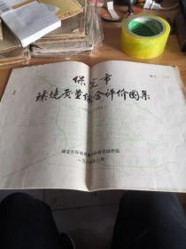 《保定市环境质量综合评价图集》（1981-1984）八开十页地形图  编号0029