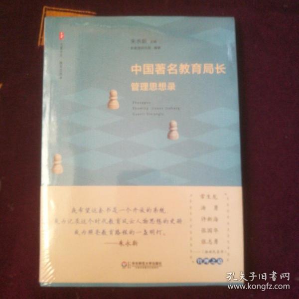 大夏书系·中国著名教育局长管理思想录