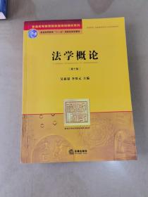 普通高等教育国家级规划教材系列：法学概论