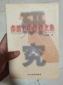 彝族书籍 《彝族文化研究集》彝文书