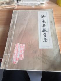 《涿鹿县教育志》（1902-1985）
