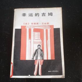 幸運(yùn)的吉姆 插圖館 館藏