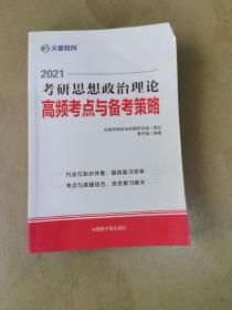 文都教育蒋中挺2020考研思想政治理论高频考点与备考策略