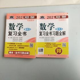 2021年李正元·范培华考研数学数学复习全书（数学三）共两本，重1.1公斤，以实拍图为准