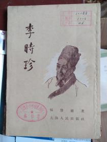 李时珍：1956年由上海人民出版社出版，由张慧剑所著，其中的插图8副系蒋兆和先生所绘。
书仅54页，介绍了李时珍的一生经历，颇具文史性，使我进一步了解了著名医学家、医药学家李时珍的事迹。据我了解现在所描绘的李时珍图像多以蒋兆和先生的形象为准，记得小学读书时的课本中李时珍的头像就是采用蒋兆和先生的图像。