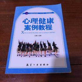 中等职业教育十二五规划教材：心理健康案例教程