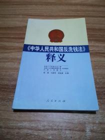 《中华人民共和国反洗钱法》释义