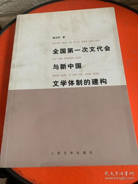 全国第一次文代会与新中国文学体制的建构