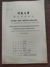 河南大学硕士学位论文：浅析歌剧《唐璜》重唱的特点及舞台表演