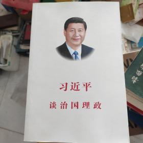 习近平谈治国理政