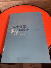 二十世纪台湾诗歌史