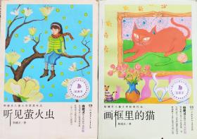 《听见萤火虫  画框里的猫》殷健灵儿童文学获奖作品两册合售，正版8成5新