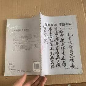 溯本求源平脉辨证