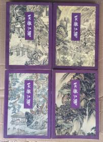 笑傲江湖 全四册 金庸 三联书店 一版两印 锁线装 保正版