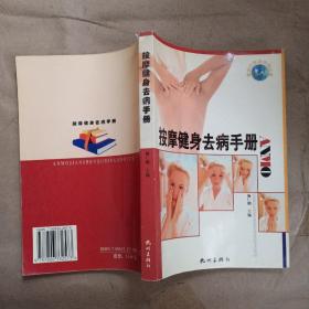 按摩健身去病手册