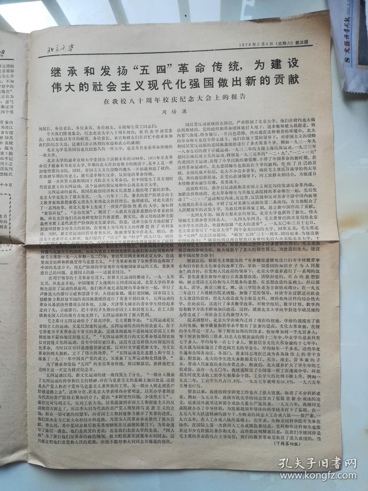 北京大学校报 北京大学八十周年校庆专刊