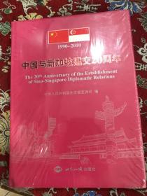 中国与新加坡建交20周年 1990—2010【未拆封  精装】