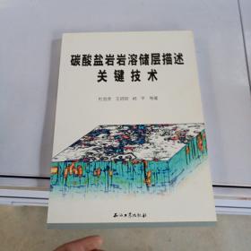 碳酸盐岩岩溶储层描述关键技术