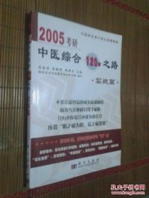 2005考研中医综合120分之路.实战篇